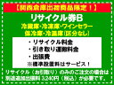 【関西倉庫出荷商品限定!】冷蔵庫・冷凍庫・ワインセラー(区分なし) リサイクル券 B