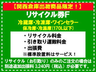 【関西倉庫出荷商品限定！】冷蔵庫・冷凍庫・ワインセラー・保冷庫・冷温庫(170L以下) リサイクル券 F