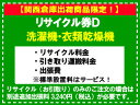 【関西倉庫出荷商品限定！】洗濯機・衣類乾燥機(区分なし) リサイクル券D