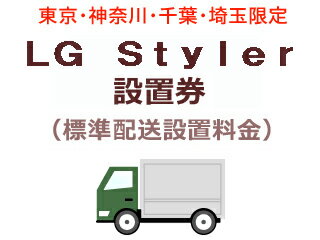 【東京 神奈川 千葉 埼玉限定】LG Styler出張設置料金(標準配送設置料金)