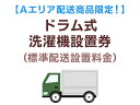 【Aエリア配送】ドラム式洗濯機標準配送設置 洗濯機を同時購入の場合のみ