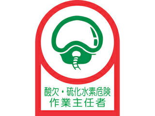J.G.C. 日本緑十字社 ヘルメット用ステッカー 酸欠・硫化水素危険作業主任者 35×25mm 10枚組 オレフィン 233126(4)