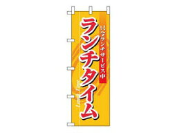 NOBORIYA のぼり屋工房 のぼり　ランチタイム　3205