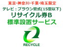 東京・神奈川・千葉・埼玉のみ設置可能 【東京・神奈川・千葉・埼玉限定】テレビ:ブラウン管式(15型以下)リサイクル券B