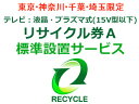 東京・神奈川・千葉・埼玉のみ設置可能 【東京・神奈川・千葉・埼玉限定】テレビ:液晶・プラズマ式(15V型以下)リサイクル券A
