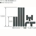 TOYOTOMI トヨトミ SHB-106A ステンレス製黒排気筒セット(Φ106)