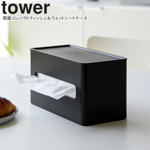 yamazaki tower YAMAZAKI 山崎実業 両面コンパクトティッシュ&ウェットシートケース タワー ブラック tower-l yamazaki tower YAMAZAKI 山崎実業 両面コンパクトティッシュ&ウェットシートケース タワー ブラック tower-l