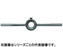 【特長】丸ダイス用一文字タイプハンドルです。【用途】ダイス立て用。【仕様】適用ダイス外径寸法(mm)：57全長(mm)：500【材質/仕上】亜鉛ダイカスト（ZDC-2） 商品情報 オレンジブック発注コード229-3102質量785(g)原産国日本 DH57　