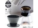 京陶 KYOTOH KTK-003 コーヒードリッパー ドリッパー 2杯用 日本製 KAKU-KAKU COFFEE DRIPPER 2cups　ブラック