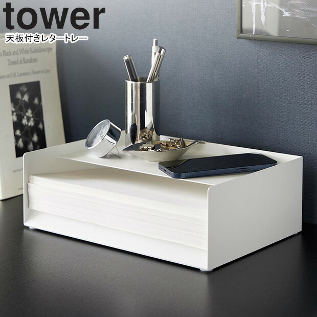 yamazaki tower YAMAZAKI 山崎実業 天板付きレタートレー タワー ホワイト tower-l