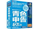 BSLシステム研究所 個人事業者専用 青色申告ソフト 青色申告らくだ 23