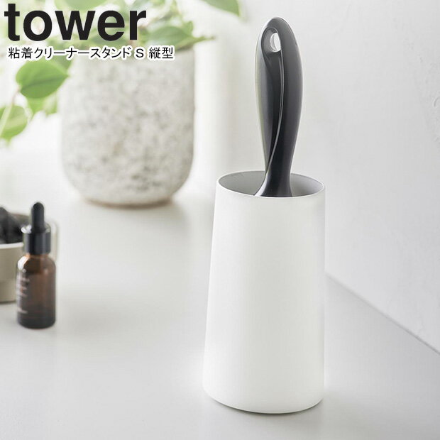 yamazaki tower YAMAZAKI 山崎実業 粘着クリーナースタンド タワー S 縦型 ホワイト (クリーナーは付属しません) tower-l