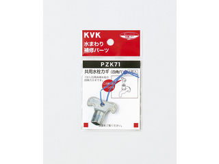 KVK ケーブイケー キー式水栓カギ PZK71