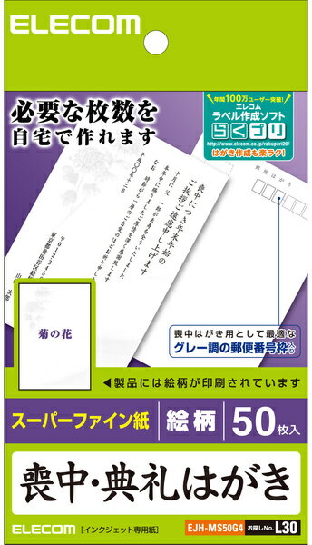 発売日：2010年10月上旬● 自宅で作れる喪中はがき（菊の花の柄入り）　喪中の案内文を追加し、ご自分で印刷するだけで仕上げることができる「喪中はがき」用紙です。菊の花の柄が入った落ち着きのある絵柄入りで、ほどよいコシのある厚手タイプです。郵便番号枠はグレー印刷になっています。● テスト用紙2枚付 試し刷りに便利なテスト用紙が2枚付いています。 商品情報 サイズ幅100×高さ148mm（はがきサイズ）用紙枚数50枚 EJHMS50G4　