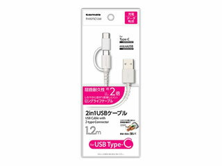 多摩電子工業株式会社 2in1 USBケーブル for Type-C 1.2m ホワイト TH107SC12W