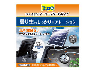・ソーラーパネルとエアポンプ一体型のコンパクト設計。・ソーラーパネルの角度を自在に調整。・専用の固定器具で様々な場所にがっちり固定。・日当たりの良い環境であれば分岐も可能。・高品質でパワフルなソーラーパネルを採用。・水流を弱めてメダカを水流から優しく守るバブルガードリング付き。 商品情報 材質ABS、ポリプロピレン、多結晶シリコン、ガラス、金属、シリコン、他本体サイズ幅175×高さ165×奥行40mm原産国または製造地中国 819854000