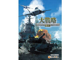 発売日：2022/2/3誕生から36年。新たな「大戦略」が始動!通常版と豪華版ともに大戦略SSBオリジナルサウンドトラックが付属!。豪華版は大戦略兵器図鑑も!誕生から36年───────────新たな「大戦略」が始動。大戦略は1985年に「現代大戦略」を発売して以来、AIが手強く、奥が深い、そう評価され一躍戦略シミュレーションの代名詞になりました。そして、2022年。新たな「大戦略」が始動します。大戦略SSBでは「F-35A ライトニング II」、「いずも」、「10式戦車」を始めとする現代の最新兵器が戦場を駆け巡ります。通常版と豪華版ともに大戦略SSBオリジナルサウンドトラックが付属!豪華版はさらに大戦略兵器図鑑もついてきます! 商品情報 CPU2.0GHz以上のCPU搭載機（Inrel Core i3以上）OSWindows 11/10/8.1 日本語版メモリ4GB以上（8GB以上推奨）空きHDD6GB以上供給メディアCD-ROM対応機種その他：キーボード、マウス、インターネット接続必須 SSBJ0151PK01　