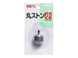 GEX ジェックス GX-63 丸ストーン 小