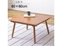 東谷 Room Essence 天板60×60cm 天然木 石英管ハーフヒーター こたつ 正方形 KT-211 コンパクト おしゃれ メーカー直送 同梱不可 カード決済のみ対応 沖縄・北海道・離島お届け並びに時間指定不可
