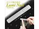 ガラス製爪磨き Lumi Nail（ルミネイル）