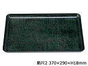 WAKAIZUMI 若泉漆器 耐熱一休布目盆 グリーンカスリ 新尺2寸耐熱ABS NS加工