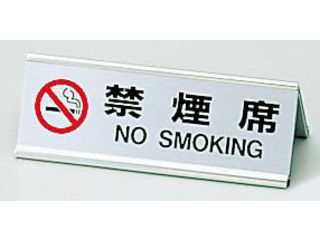 Aim えいむ アルミA型両面禁煙席SI−3J／シルバー