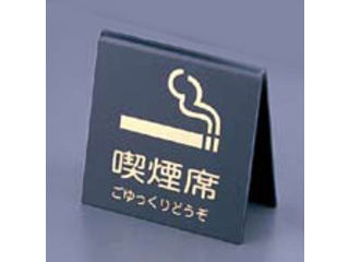 Aim えいむ 山型喫煙席SI−21両面／黒／ゴールド