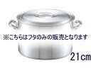 nakao 中尾アルミ製作所 アルミ　キング　鍋蓋　21cm