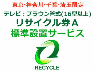 引取のテレビが16型以上の下記メーカーのブラウン管テレビのリサイクルをご希望の方はこちらをお求め下さい。 テレビリサイクル料金 2,200円 ＋ 引き取り運搬料金 4,000円の合計6,200円です。（全て税抜表示）【ブラウン管式(16型以上)リサイクル券A(対象製造業者等)】Electrolux by TOSHIBA、FISHER、GoldStar、Haier（三洋ハイアールを除く）、JVC、JVCケンウッド、LG、LG Electronics Japan、National、Panasonic、PRINCESS、SANYO、TOSHIBA、Victor、エルジー電子ジャパン、金星ジャパン、ゴールドスタージャパン、三洋セールス＆マーケティング、三洋電機、東芝、東芝ビデオプロダクツジャパン、東芝ライフスタイル、東芝映像ソリューション、ナショナル、日本ビクター、ハイアールジャパンセールス、パナソニック、パナソニック（三洋電機）、松下電器産業 ●こちらの料金は、当店でテレビを同時にご購入の場合のみとさせて頂きます。 ●リサイクル(お引取り)のみのご注文の場合は、別途追加出張料 3,000円(税抜)が必要です。 ●当社でお求めでない買替えの伴わないリサイクル(お引取り)につきましては、ご注文をお断りする場合がございますので予めご了承ください。 ●引き取りは配達可能地域に限ります。 ●引き取り運搬料金には、引き取り運搬料・保管料・指定場所への運搬料が含まれます。 ●リサイクル商品の搬出時に、下記特殊搬出が必要な場合は、別途費用をいただきます。 ・離島や山間部や一部の遠隔地などに関しましては、別途実費出張費が追加になります。 ・搬出にあたり障害物を移動したり、分解などをする必要がある。 ・玄関口からリサイクル品が搬出できず、ロープやクレーンでの搬出が必要である。 ・その他、詳しくはお届け前に指定業者よりご連絡をさせていただきますのでお気軽にご質問ください。 【出張費とは】 宅配業者ではなく専用の別の業者がお伺い致しますので、出張費がかかります。 専用の業者は、配送設置も出来ますので、こちらのリサイクルをご購入の場合は同時購入をして頂きましたテレビの標準配送設置をサービスで行なわさせて頂きます。 【標準配送設置とは】 ・設置場所がエレベーターか一般的な階段で運べる。 　ご指定の場所へ商品を設置して梱包ダンボール等の引取廃棄を致します。 【標準配送設置以外に追加料金が発生する場合】 ・壁掛け金具の取付けやフロアスタンドなどへの設置。 ・同梱品以外に接続時に必要なケーブルや機器(アンテナケーブル・分波器・分配記など) ・ホームシアター等の別機器との接続。 ・搬入にあたり障害物を移動したり、分解などをする必要がある。 ・玄関口から商品が入らないため、ロープやクレーンでの搬入が必要である。 ・お宅の中の階段を上げたり下げたりする必要がある。 その他、詳しくはお届け前に指定業者よりご連絡をさせていただきますのでお気軽にご質問ください。 ※リサイクルの対象になるテレビは液晶・プラズマ・ブラウン管テレビとなります。プロジェクションテレビ・電池を内蔵したポータブルテレビ・PCモニター（チューナー内蔵PCモニター含む）はリサイクル対象外にになりますので、当店では引き取りが出来ませんのでご了承下さいませ。リサイクル券　