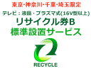 東京・神奈川・千葉・埼玉のみ設置可能 【東京・神奈川・千葉・埼玉限定】テレビ:液晶・プラズマ式(16V型以上)リサイクル券B