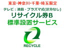 下記メーカーの液晶・プラズマ式テレビのリサイクルをご希望の方はこちらをお求め下さい。 テレビリサイクル料金 3,049円 ＋ 引き取り運搬料金 4,000円の合計 7,049円です。（全て税抜表示）【テレビ：液晶・プラズマ式(区分なし)リサイクル券A(対象製造業者等)】(株)ミスターマックス ●こちらの料金は、当店でテレビを同時にご購入の場合のみとさせて頂きます。 ●リサイクル(お引取り)のみのご注文の場合は、別途追加出張料 3,000円(税抜)が必要です。●当社でお求めでない買替えの伴わないリサイクル(お引取り)につきましては、ご注文をお断りする場合がございますので予めご了承ください。 ●引き取りは配達可能地域に限ります。 ●引き取り運搬料金には、引き取り運搬料・保管料・指定場所への運搬料が含まれます。 ●リサイクル商品の搬出時に、下記特殊搬出が必要な場合は、別途費用をいただきます。 ・離島や山間部や一部の遠隔地などに関しましては、別途実費出張費が追加になります。 ・搬出にあたり障害物を移動したり、分解などをする必要がある。 ・玄関口からリサイクル品が搬出できず、ロープやクレーンでの搬出が必要である。 ・その他、詳しくはお届け前に指定業者よりご連絡をさせていただきますのでお気軽にご質問ください。 【出張費とは】 宅配業者ではなく専用の別の業者がお伺い致しますので、出張費がかかります。 専用の業者は、配送設置も出来ますので、こちらのリサイクルをご購入の場合は同時購入をして頂きましたテレビの標準配送設置をサービスで行 なわさせて頂きます。 【標準配送設置とは】 ・設置場所がエレベーターか一般的な階段で運べる。 　ご指定の場所へ商品を設置して梱包ダンボール等の引取廃棄を致します。 【標準配送設置以外に追加料金が発生する場合】 ・壁掛け金具の取付けやフロアスタンドなどへの設置。 ・同梱品以外に接続時に必要なケーブルや機器(アンテナケーブル・分波器・分配記など) ・ホームシアター等の別機器との接続。 ・搬入にあたり障害物を移動したり、分解などをする必要がある。 ・玄関口から商品が入らないため、ロープやクレーンでの搬入が必要である。 ・お宅の中の階段を上げたり下げたりする必要がある。 その他、詳しくはお届け前に指定業者よりご連絡をさせていただきますのでお気軽にご質問ください。 ※リサイクルの対象になるテレビは液晶・プラズマ・ブラウン管テレビとなります。プロジェクショ ンテレビ・電池を内蔵したポータブルテレビ・PCモニター（チューナー内蔵PCモニター含む）はリサイクル対象外にになりますので、当店では引き取 りが出来ませんのでご了承下さいませ。リサイクル券　