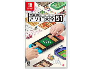 任天堂 世界のアソビ大全51【Switch】