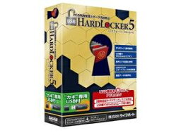 ライフボート USB HardLocker 5 USB鍵付