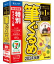 富士ソフト 筆ぐるめ 31 2024年版 特別キャンペーン版