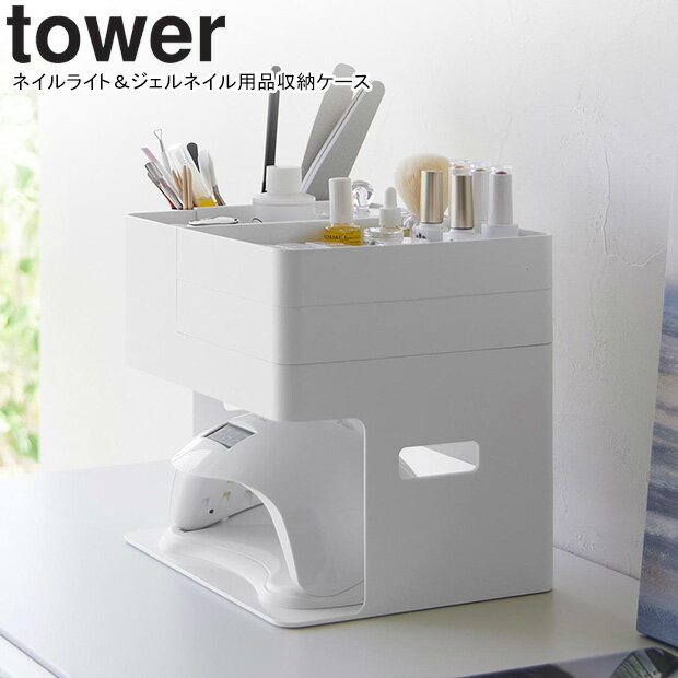yamazaki tower YAMAZAKI 山崎実業 ネイルライト＆ジェルネイル用品収納ケース タワー ホワイト tower-l