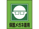 J.G.C. 日本緑十字社 イラストステッカー標識 保護メガネ着用 120×100mm 5枚組 099003