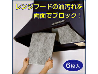 ComoLife コモライフ ピッタリフィットかぶせるレンジフードフィルター6枚入のサムネイル