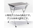 SHINETSU 新越ワークス 業務用　頑丈なBBQグリル／専用ワイヤーアミ