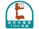UNIT ユニット ステッカー 高所作業車10m未満・2枚1シート・35X35 851-70(4)