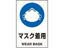 TRUSCO/トラスコ中山 2ケ国語 JIS規格安全標識 マスク着用 T802-651U