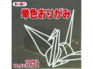 トーヨー 単色折紙15.0CM 154 064154 クロ