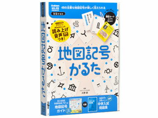 ●48の地図記号が札になっています。●絵札を暗記カードにすることができるリング、大判ポスタータイプの「地図記号ガイド」、地図記号が出題された「中学入試問題集」などを付属。●遊びながら、入試やテストに役立ちます。4905426700076　