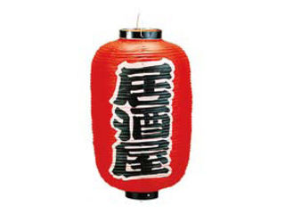 TAKAYAMA 高山商店 ビニール提灯　印刷12号長型居酒屋／b256(3)