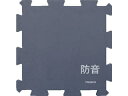 TRUSCO/トラスコ中山 防音パズルブロック Shizumare 900×900 厚み50 1.4KG SBLOCK-90