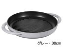 staub ストウブ ピュアグリル ラウンド 30cm グレー 40511-782 プロユース(業務用)として販売されている国内正規販売ルートの商品です。家庭用...
