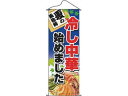 NOBORIYA のぼり屋工房 タペストリー No.1230 冷し中華始めました