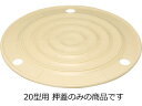 RISU リス 漬物押蓋 20型用 (押し蓋)