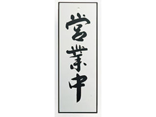 楽天エムスタKS キョウリツサインテック アルプレート　AL2795−1　営業中