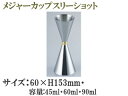 SFC 佐野製作所 18−8メジャーカップスリーショット/MR−441