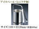 SFC 佐野製作所 PAI-BG 18-8 アイスペールミニ MR-464 (トング付)